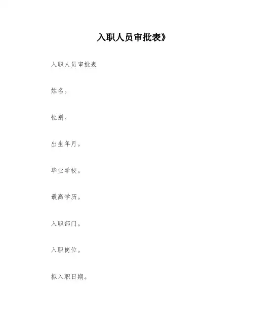 入职人员审批表》