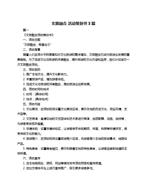 文旅融合 活动策划书3篇