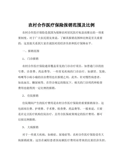 农村合作医疗保险报销范围及比例