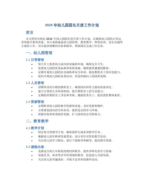 2024年幼儿园园长月度工作计划