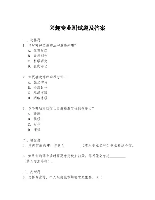 兴趣专业测试题及答案