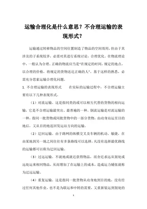 运输合理化是什么意思？不合理运输的表现形式？