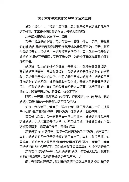 关于六年级关爱作文600字范文三篇