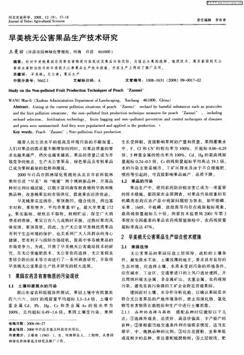 早美桃无公害果品生产技术研究