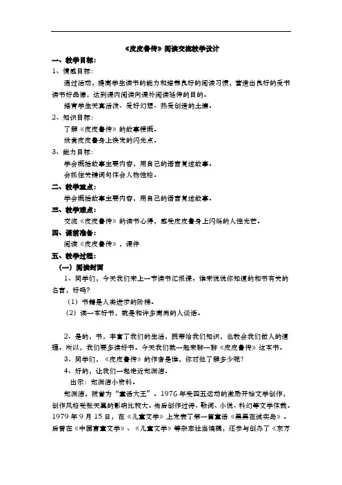 皮皮鲁传阅读教(学)案