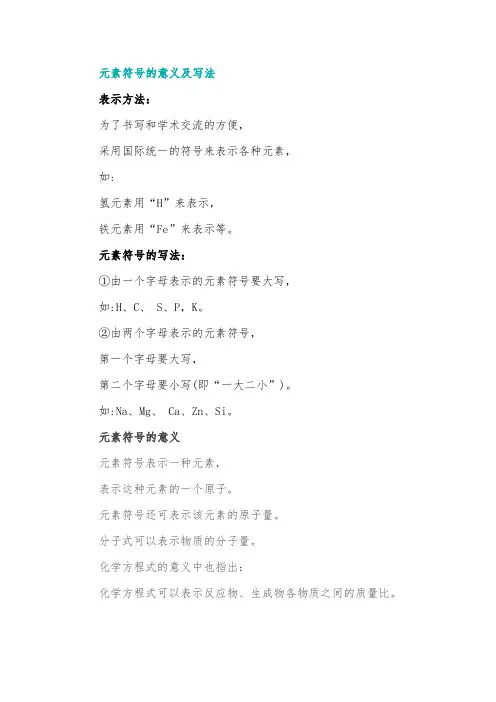 初中化学元素符号的意义及写法