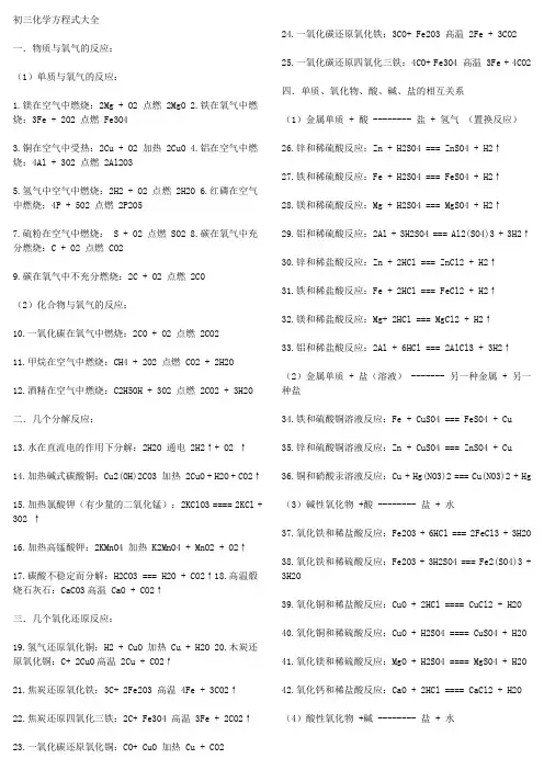 初三化学方程式大全