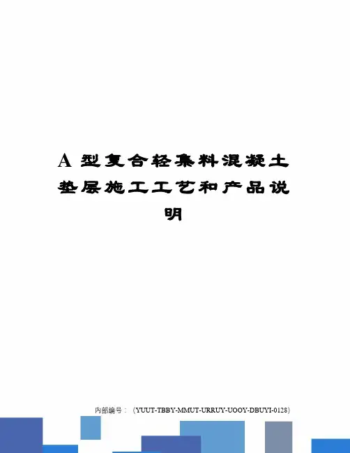 A型复合轻集料混凝土垫层施工工艺和产品说明