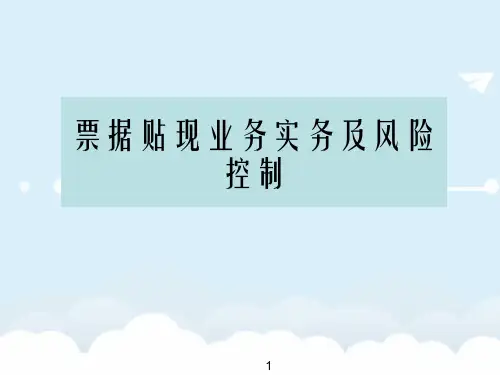 《票据业务培训》PPT课件
