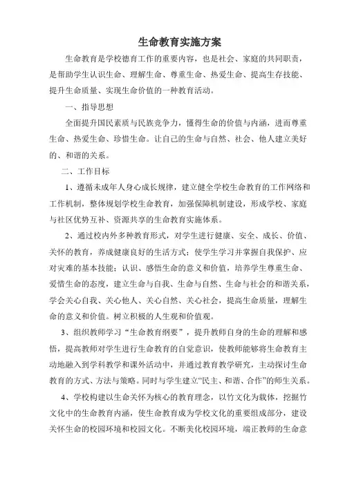 生命教育实施方案