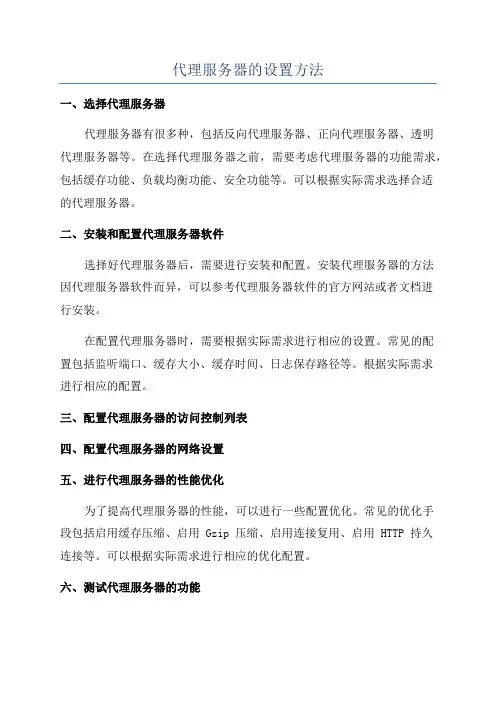 代理服务器的设置方法