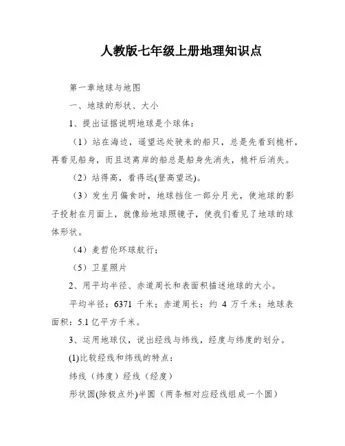 人教版七年级上册地理知识点