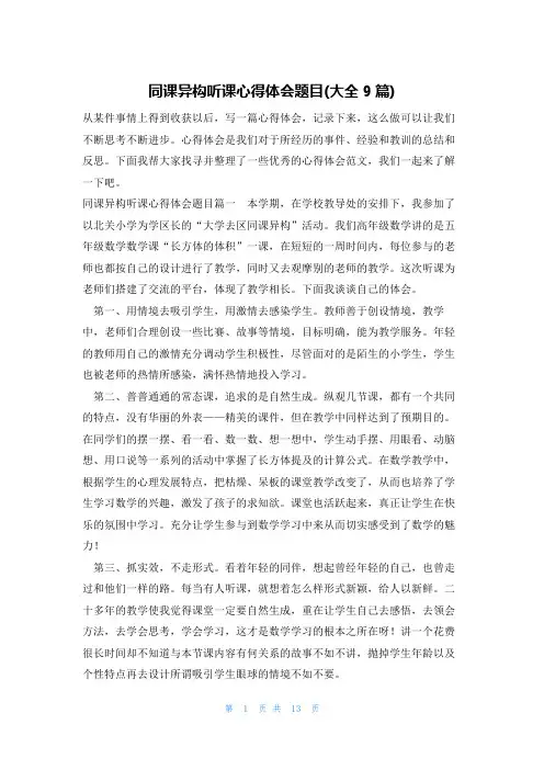 同课异构听课心得体会题目(大全9篇)