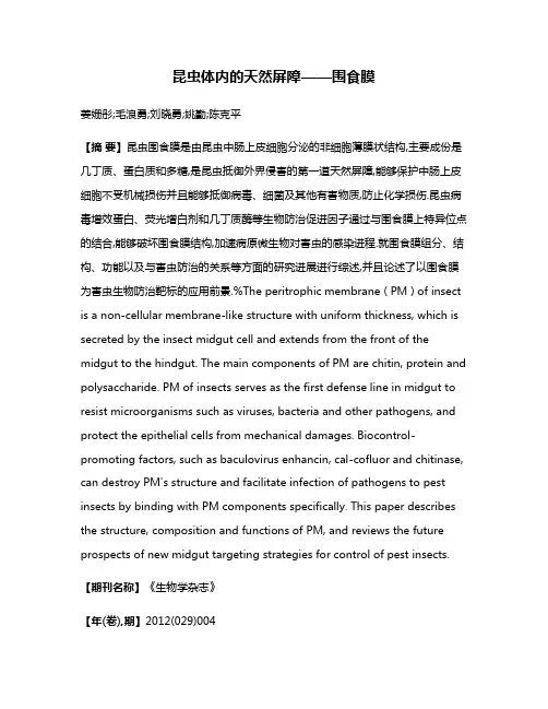 昆虫体内的天然屏障——围食膜