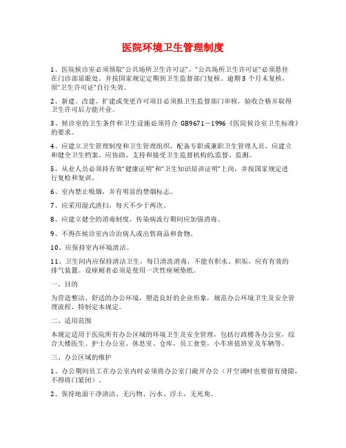 医院环境卫生管理制度