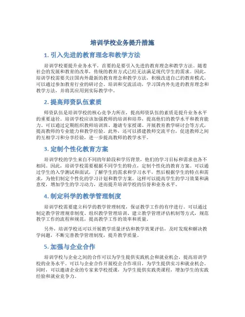 培训学校业务提升措施