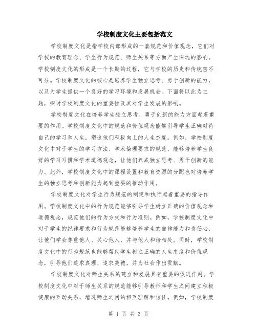 学校制度文化主要包括范文（二篇）