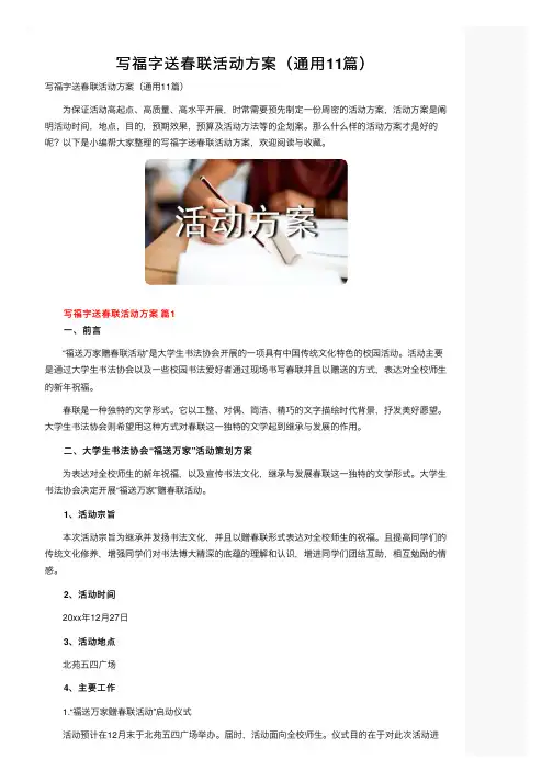 写福字送春联活动方案（通用11篇）