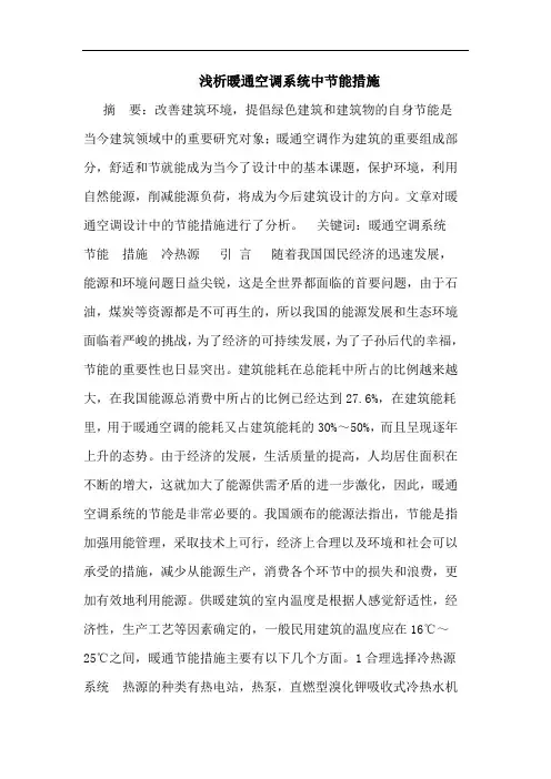暖通空调系统中节能措施