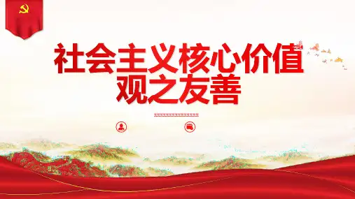 社会主义核心价值观之友善