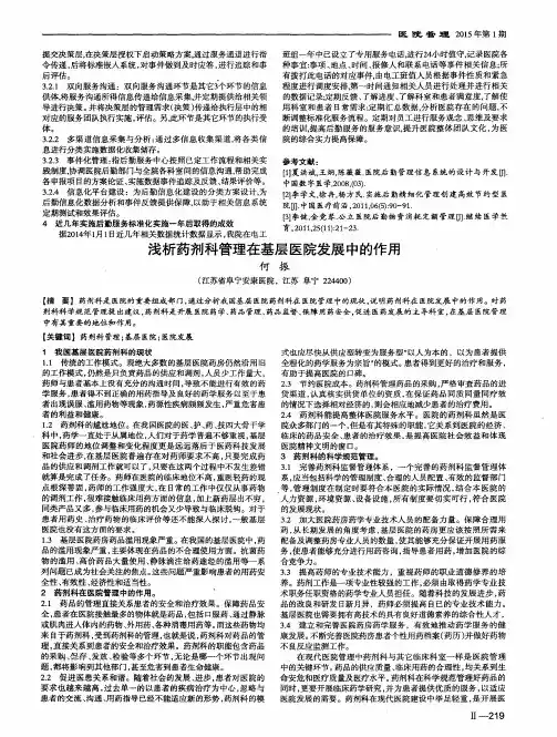 浅析药剂科管理在基层医院发展中的作用