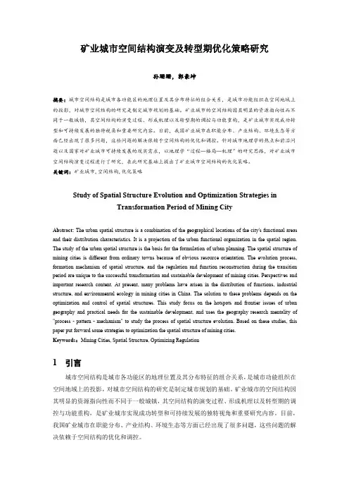 矿业城市空间结构演变及转型期优化策略研究