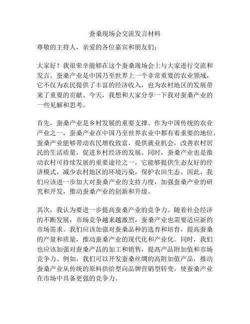 蚕桑现场会交流发言材料
