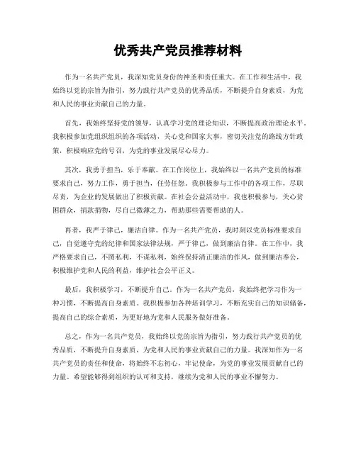 优秀共产党员推荐材料