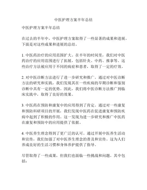 中医护理方案半年总结