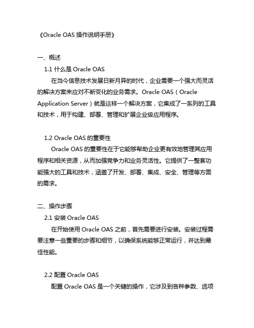 oracle oas操作说明手册