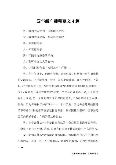 四年级广播稿范文4篇_讲话稿