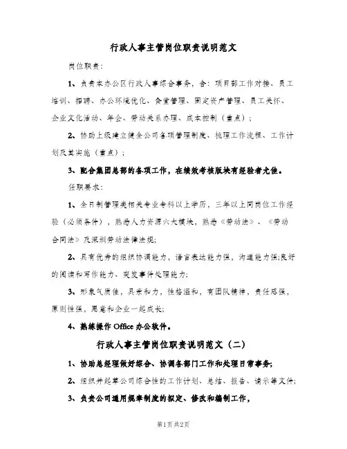 行政人事主管岗位职责说明范文(2篇)