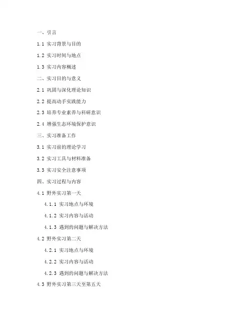 植物学实习报告论文大纲