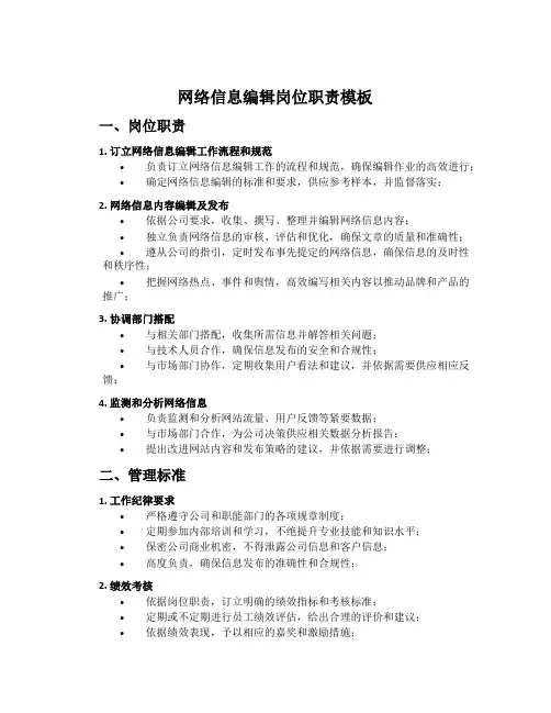 网络信息编辑岗位职责模板