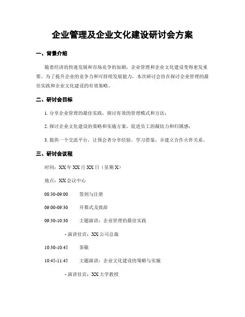 企业管理及企业文化建设研讨会方案