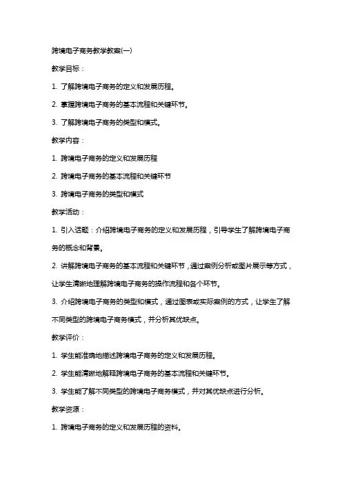 跨境电子商务教学教案(全)