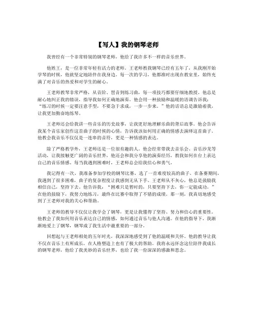 【写人】我的钢琴老师