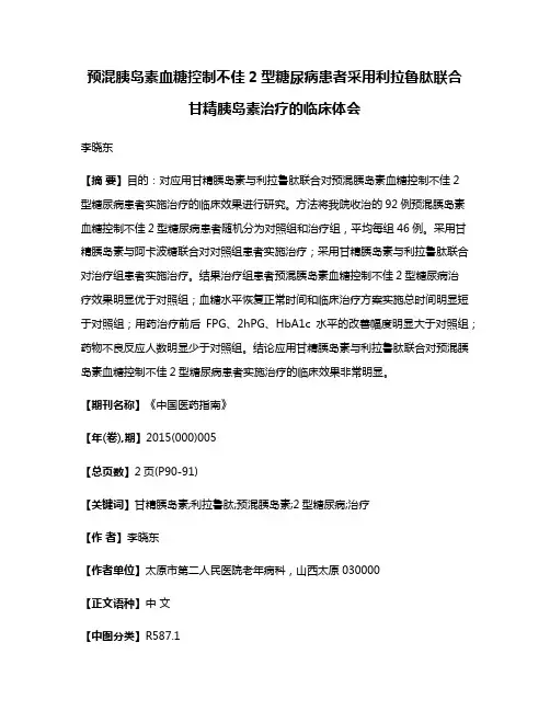 预混胰岛素血糖控制不佳2型糖尿病患者采用利拉鲁肽联合甘精胰岛素治疗的临床体会