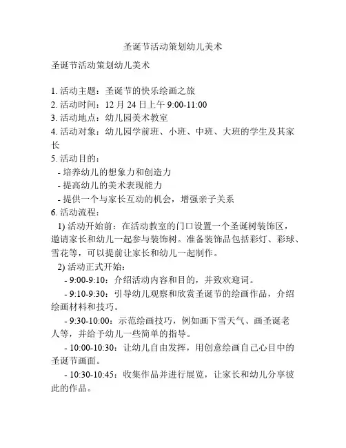 圣诞节活动策划幼儿美术