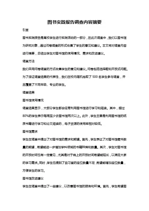 图书实践报告调查内容摘要