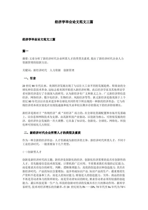 经济学毕业论文范文三篇