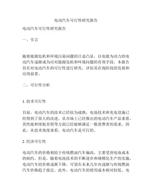 电动汽车可行性研究报告
