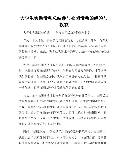 大学生实践活动总结参与社团活动的经验与收获