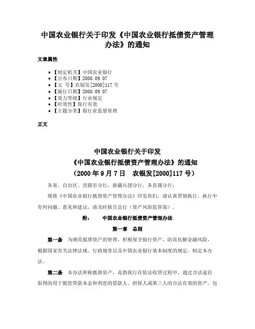 中国农业银行关于印发《中国农业银行抵债资产管理办法》的通知