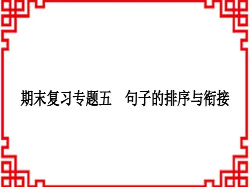 人教版初中七年级上册语文 期末复习专题五 句子的排序与衔接