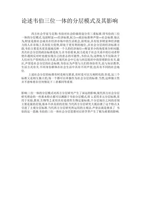 论述韦伯三位一体的分层模式及其影响