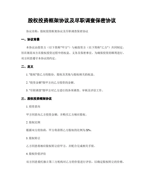 股权投资框架协议及尽职调查保密协议