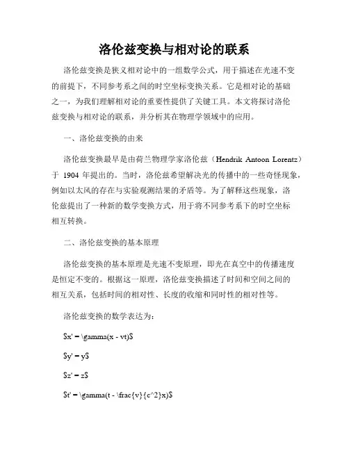 洛伦兹变换与相对论的联系