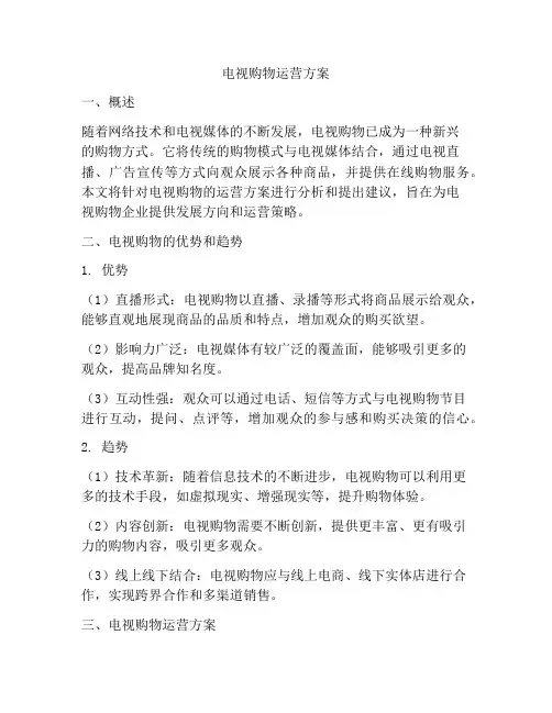 电视购物运营方案