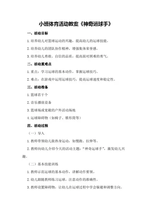 小班体育活动教案《神奇运球手》